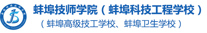 太平洋在线xg111官方网站（蚌埠科技工程学校）（蚌埠卫生学校、蚌埠高级技工学校）